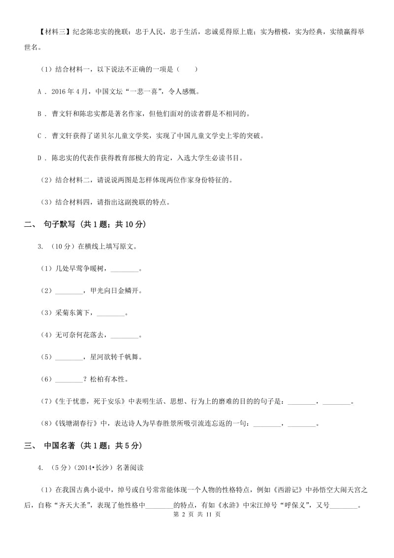 北师大版2020届九年级上学期语文10月月考试卷（I）卷.doc_第2页