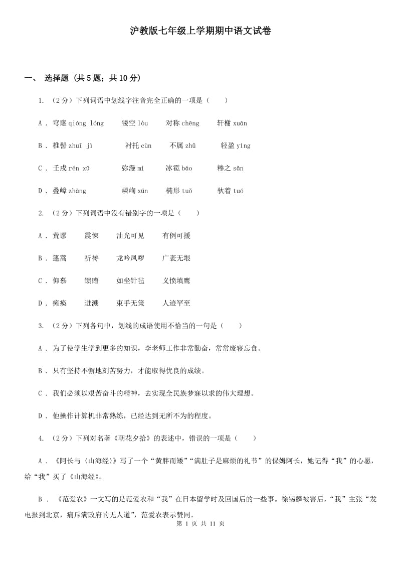 沪教版七年级上学期期中语文试卷.doc_第1页