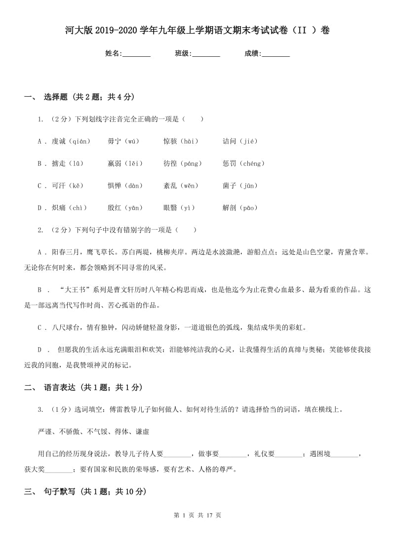 河大版2019-2020学年九年级上学期语文期末考试试卷（II ）卷.doc_第1页