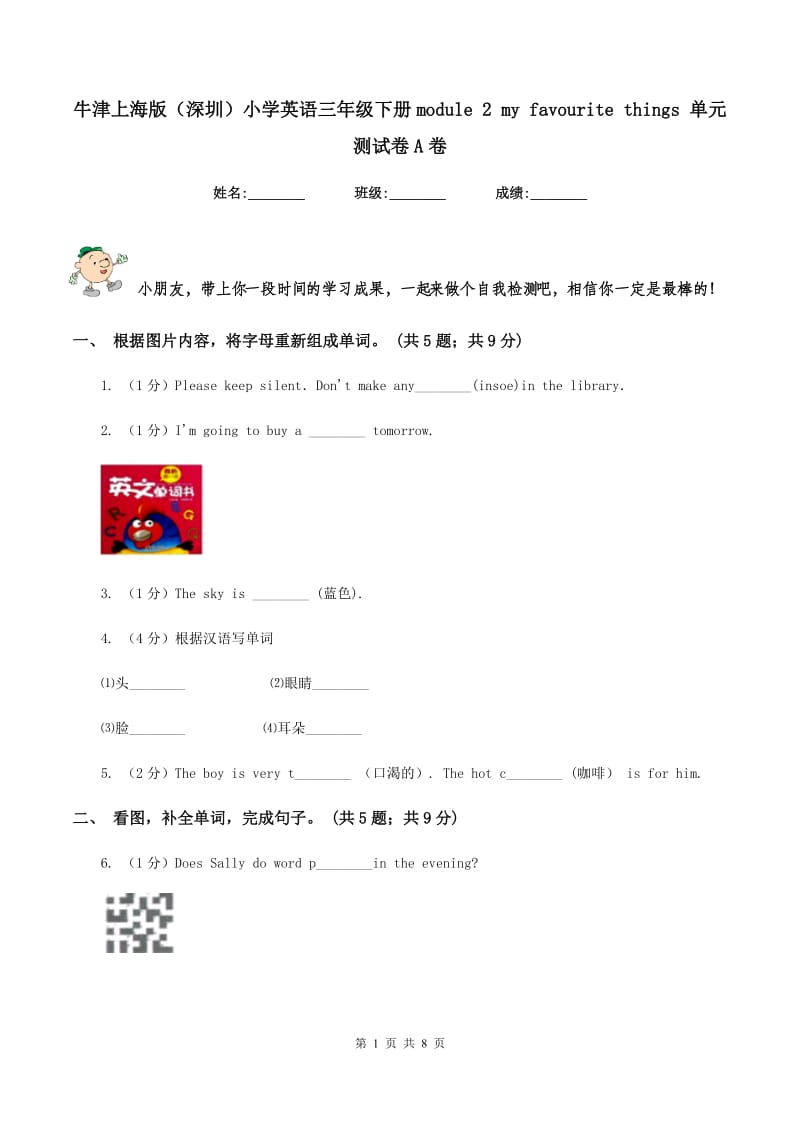 牛津上海版（深圳）小学英语三年级下册module 2 my favourite things 单元测试卷A卷.doc_第1页