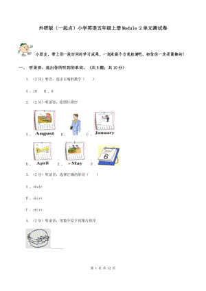 外研版（一起點(diǎn)）小學(xué)英語五年級上冊Module 2單元測試卷.doc