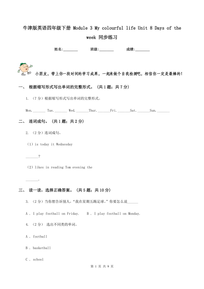 牛津版英语四年级下册 Module 3 My colourful life Unit 8 Days of the week 同步练习.doc_第1页