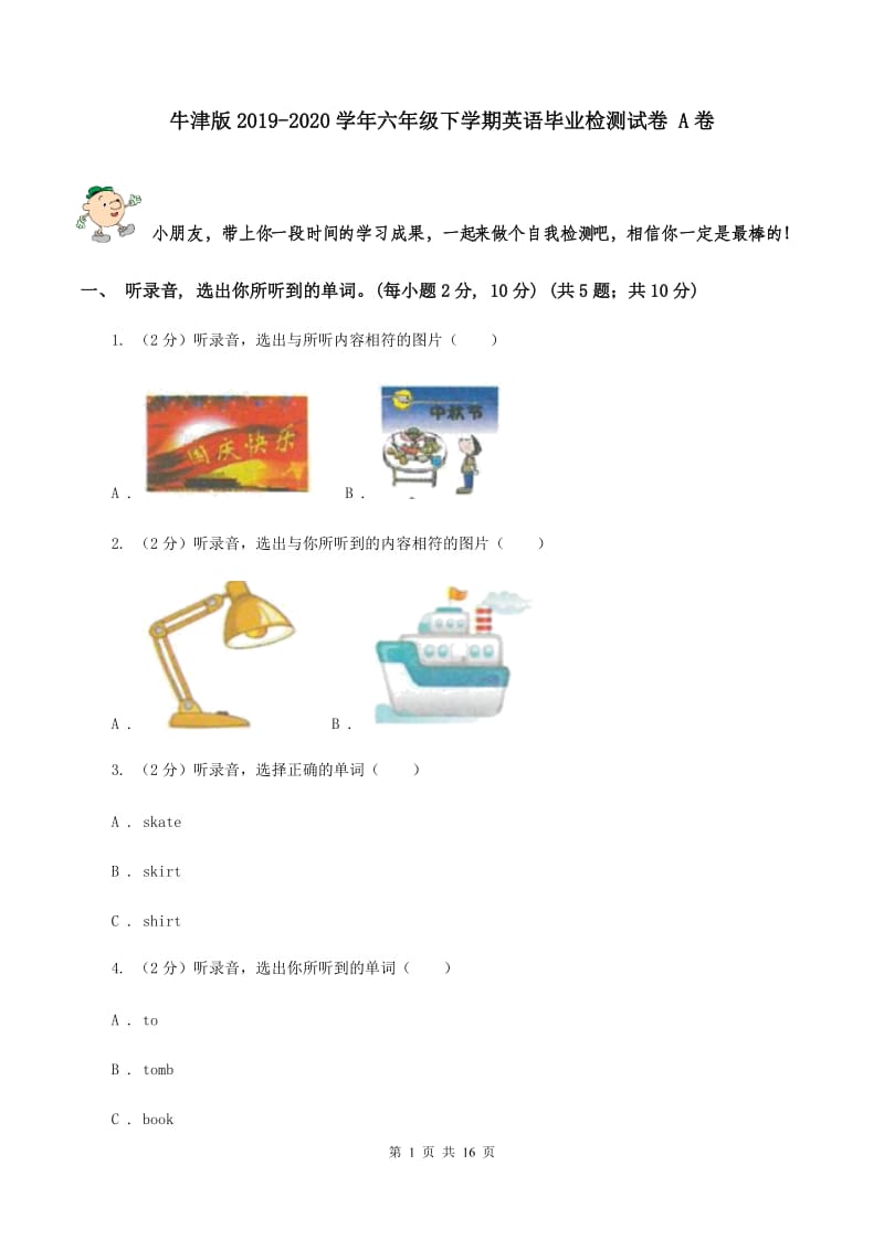 牛津版2019-2020学年六年级下学期英语毕业检测试卷 A卷.doc_第1页