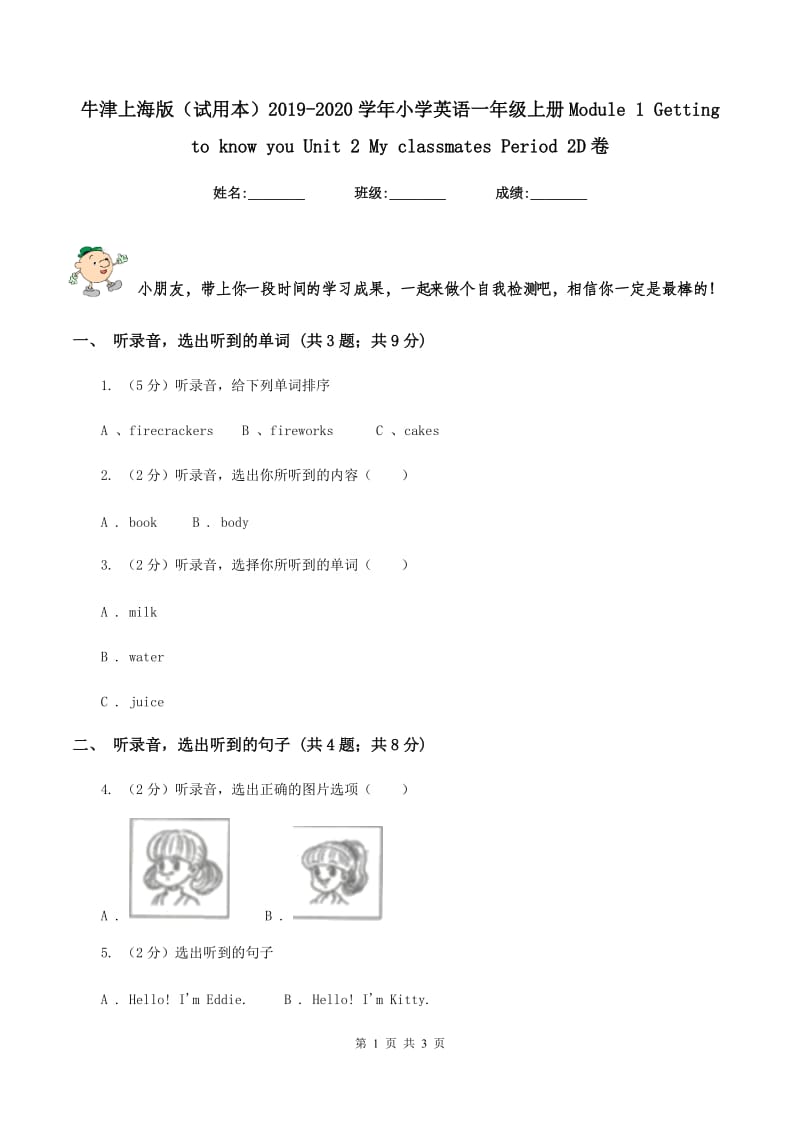 牛津上海版（试用本）2019-2020学年小学英语一年级上册Module 1 Getting to know you Unit 2 My classmates Period 2D卷.doc_第1页