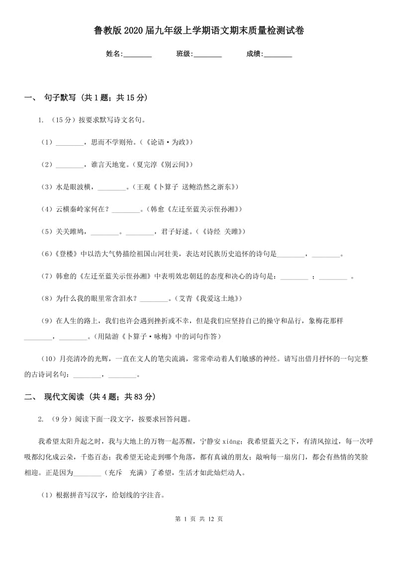 鲁教版2020届九年级上学期语文期末质量检测试卷.doc_第1页