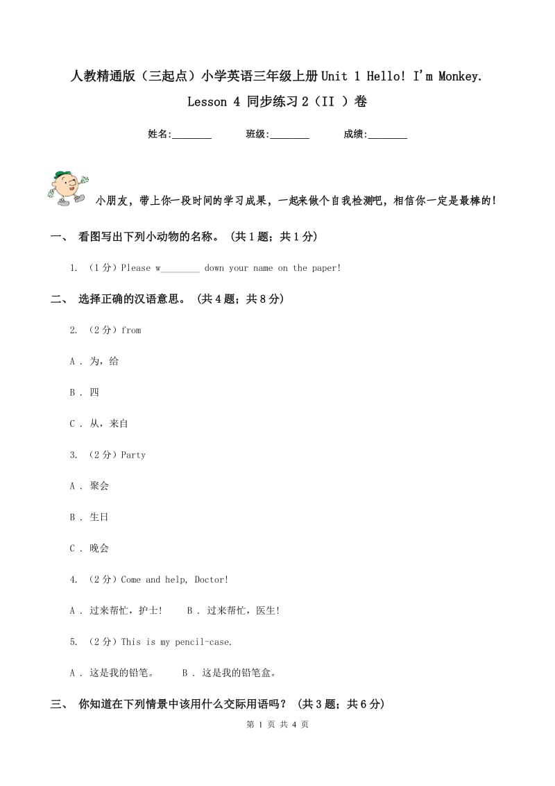 人教精通版（三起点）小学英语三年级上册Unit 1 Hello! Im Monkey. Lesson 4 同步练习2（II ）卷.doc_第1页