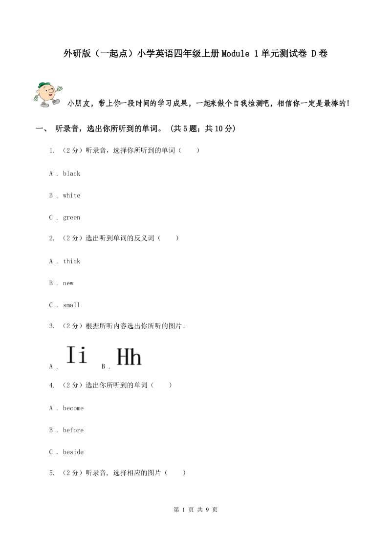 外研版（一起点）小学英语四年级上册Module 1单元测试卷 D卷.doc_第1页