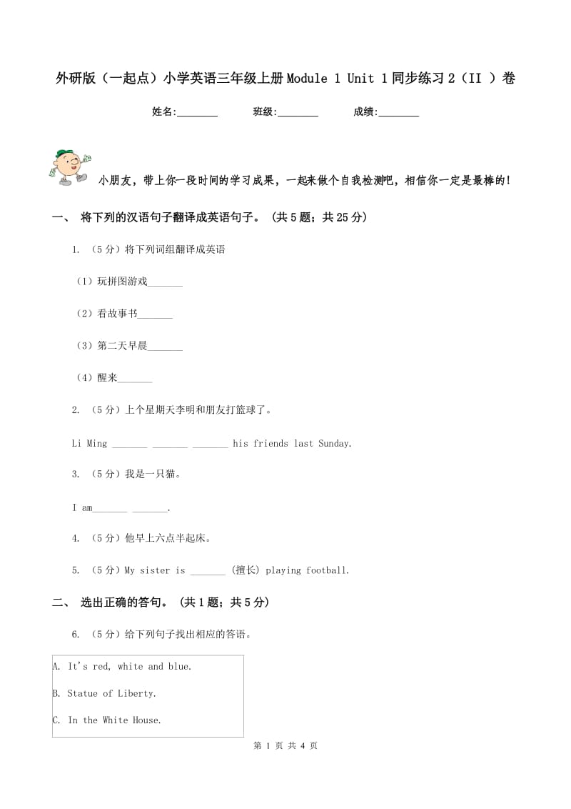 外研版（一起点）小学英语三年级上册Module 1 Unit 1同步练习2（II ）卷.doc_第1页