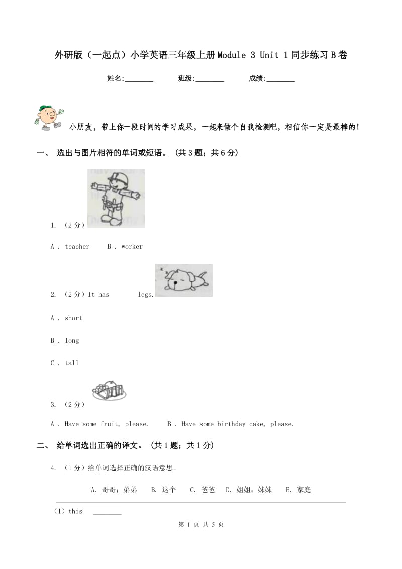 外研版（一起点）小学英语三年级上册Module 3 Unit 1同步练习B卷.doc_第1页