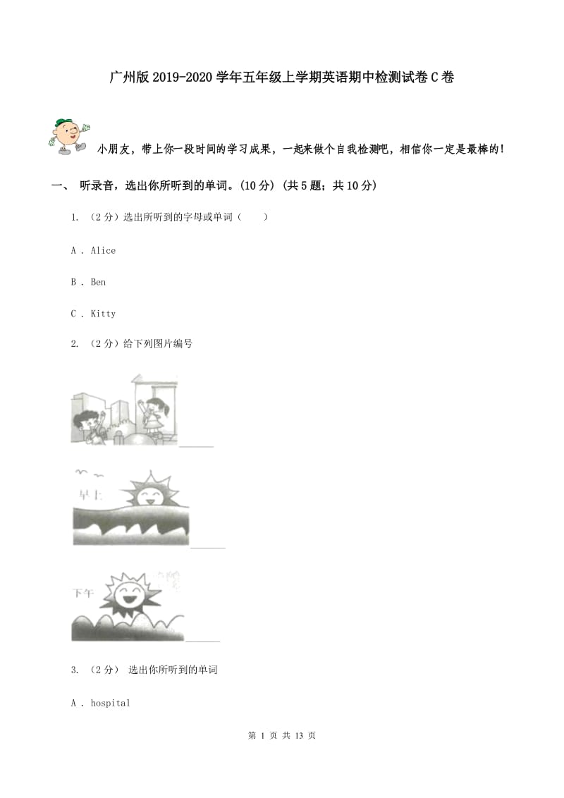 广州版2019-2020学年五年级上学期英语期中检测试卷C卷.doc_第1页