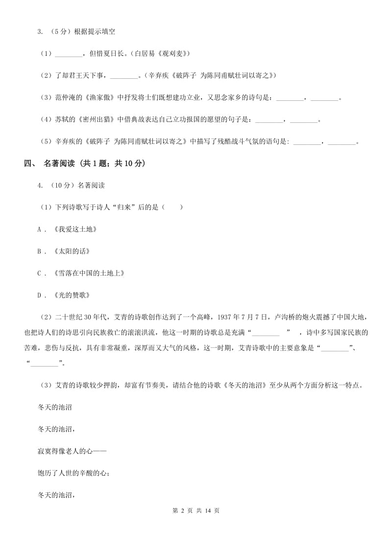 人教版2019-2020学年九年级上学期语文10月月考试卷（I）卷.doc_第2页