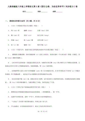 人教部編版八年級(jí)上學(xué)期語(yǔ)文第5課《國(guó)行公祭為佑世界和平》同步練習(xí)C卷.doc