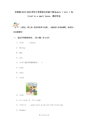 外研版2019-2020學(xué)年小學(xué)英語(yǔ)五年級(jí)下冊(cè)Module 1 Unit 1 We lived in a small house. 課后作業(yè).doc