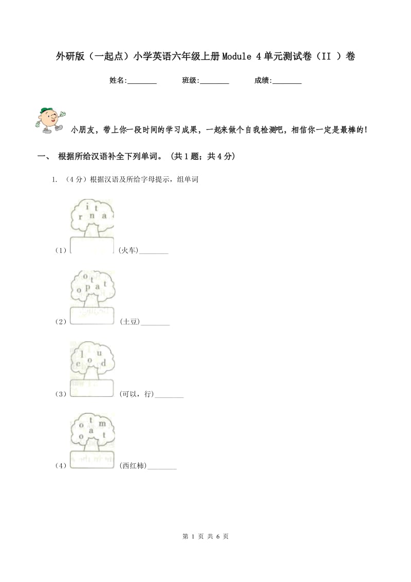 外研版（一起点）小学英语六年级上册Module 4单元测试卷（II ）卷.doc_第1页