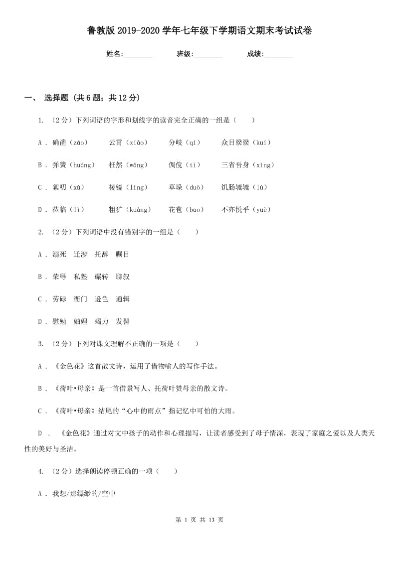 鲁教版2019-2020学年七年级下学期语文期末考试试卷.doc_第1页