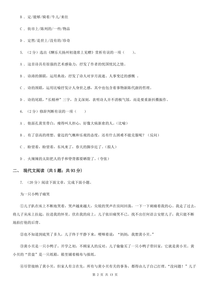 鲁教版2019-2020学年七年级下学期语文期末考试试卷.doc_第2页