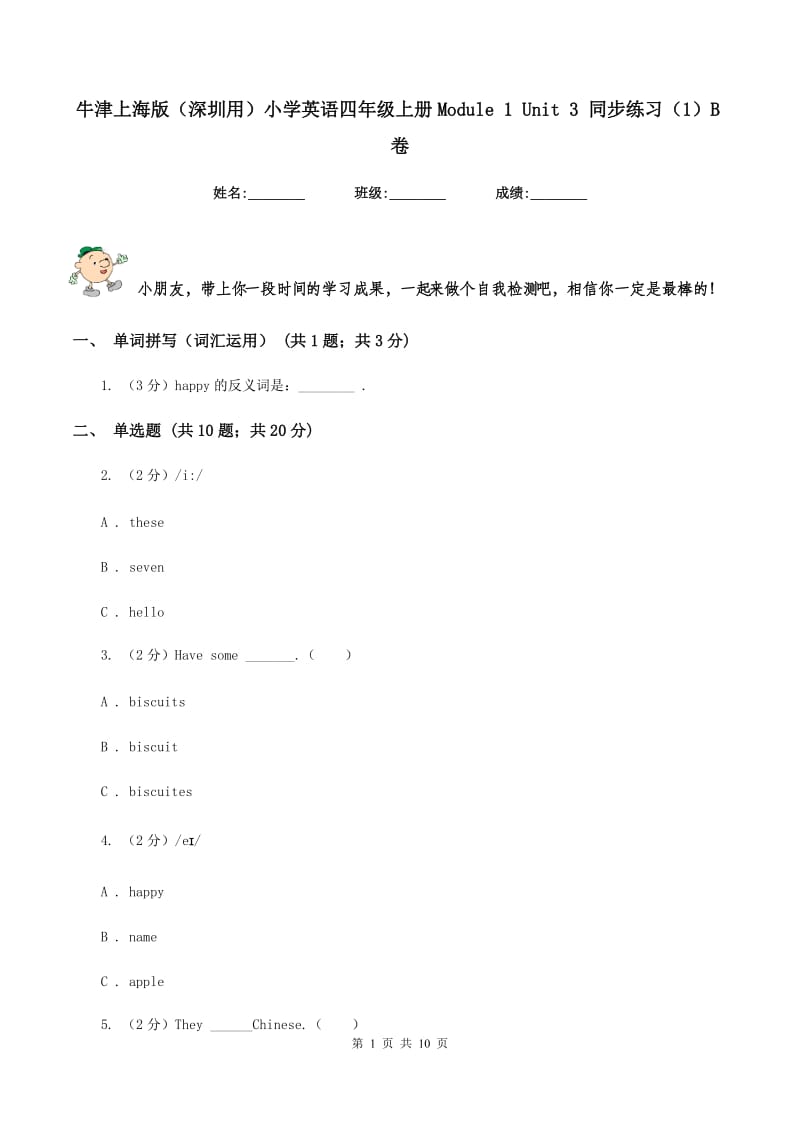 牛津上海版（深圳用）小学英语四年级上册Module 1 Unit 3 同步练习（1）B卷.doc_第1页