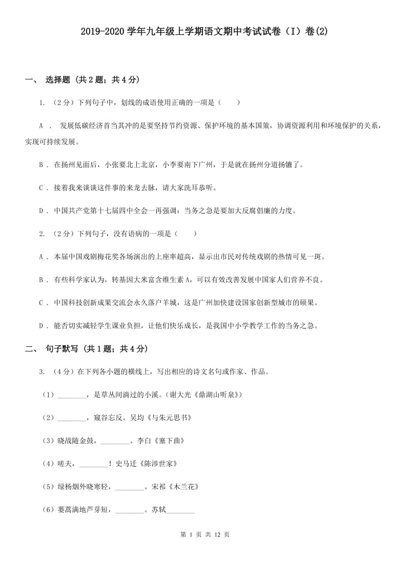 2019-2020学年九年级上学期语文期中考试试卷（I）卷(2).doc_第1页