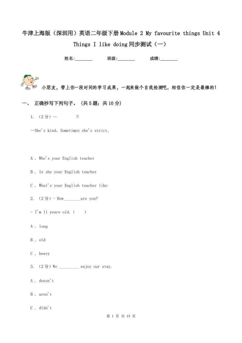 牛津上海版（深圳用）英语二年级下册Module 2 My favourite things Unit 4 Things I like doing同步测试（一）.doc_第1页