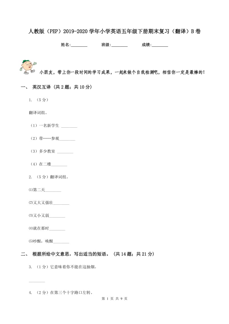 人教版（PEP）2019-2020学年小学英语五年级下册期末复习（翻译）B卷.doc_第1页