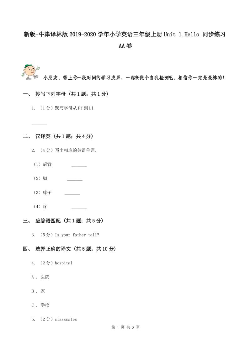 新版-牛津译林版2019-2020学年小学英语三年级上册Unit 1 Hello 同步练习AA卷.doc_第1页