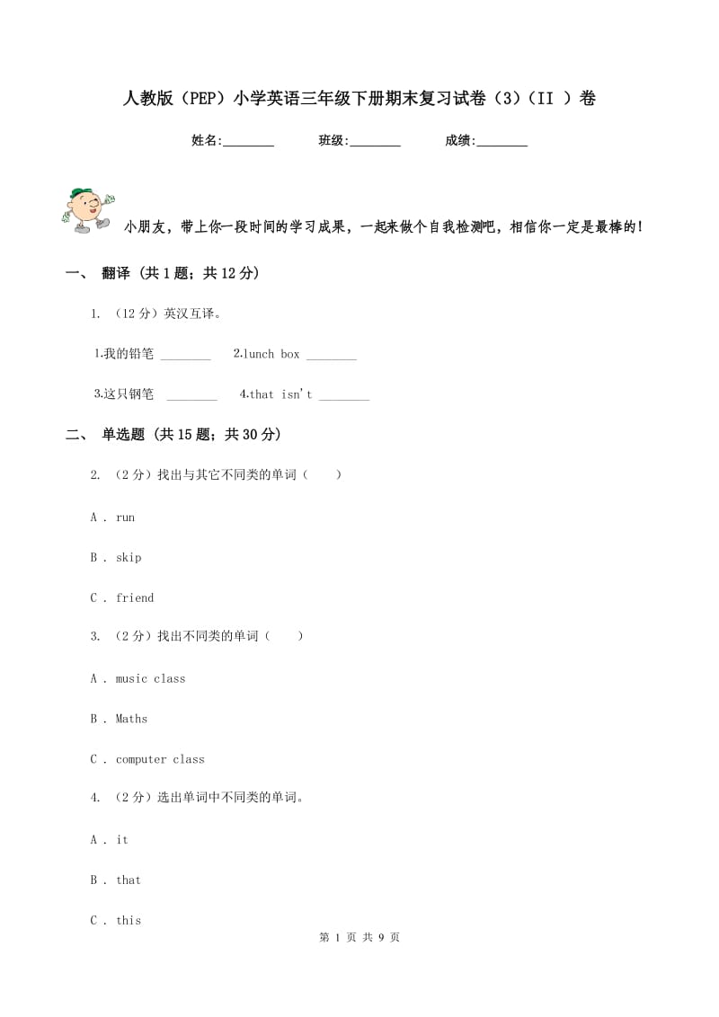 人教版（PEP）小学英语三年级下册期末复习试卷（3）（II ）卷.doc_第1页