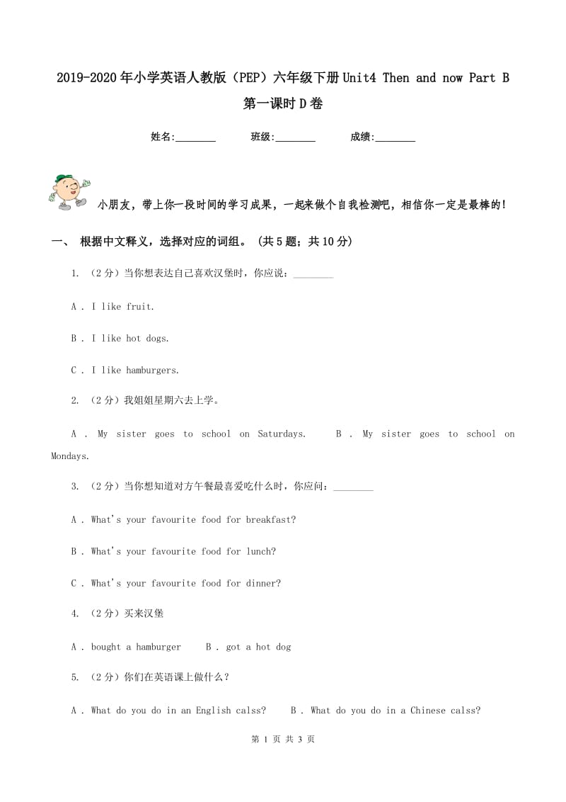 2019-2020年小学英语人教版（PEP）六年级下册Unit4 Then and now Part B 第一课时D卷.doc_第1页