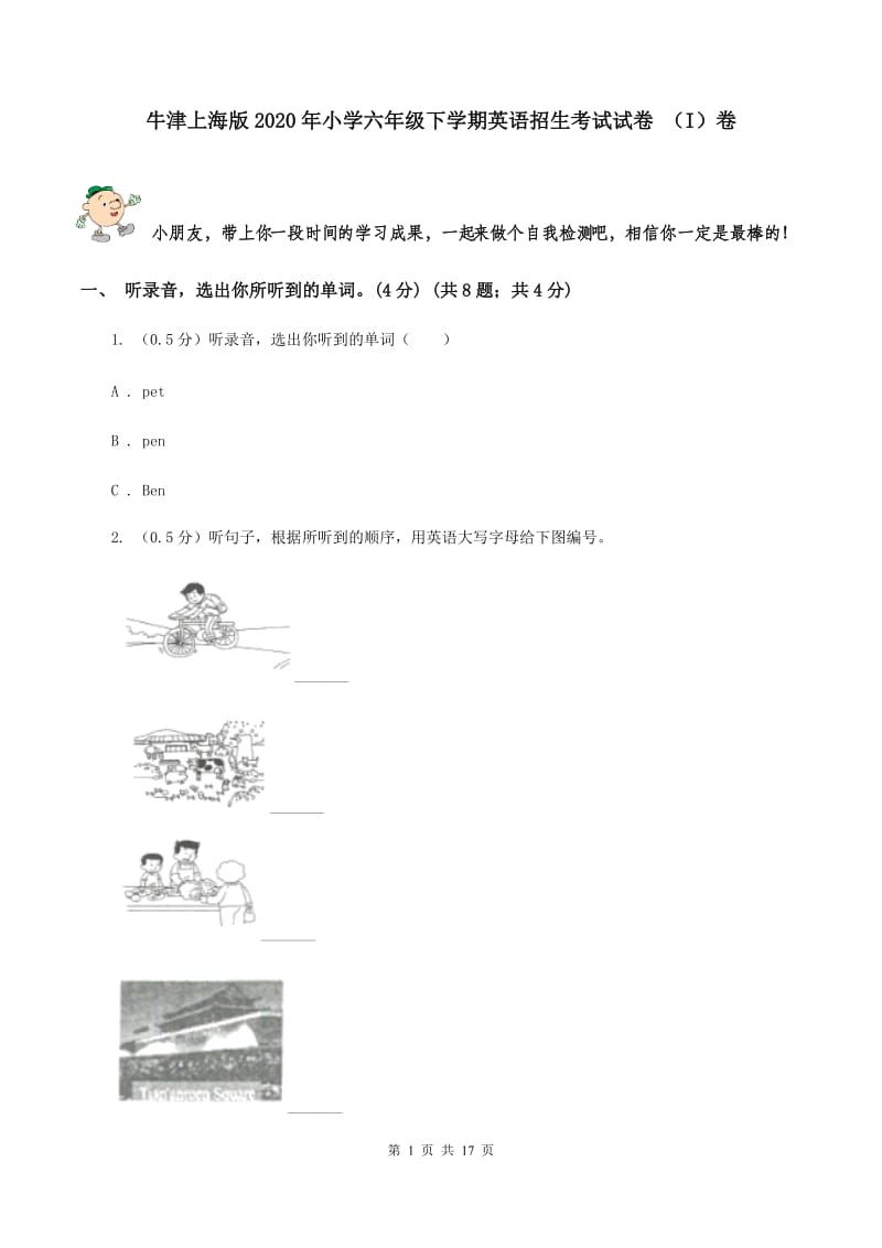 牛津上海版2020年小学六年级下学期英语招生考试试卷 （I）卷.doc_第1页