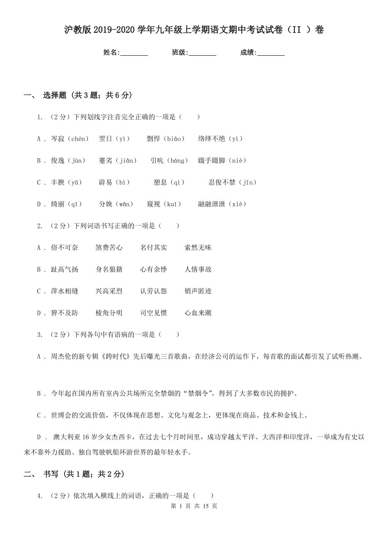 沪教版2019-2020学年九年级上学期语文期中考试试卷（II ）卷.doc_第1页