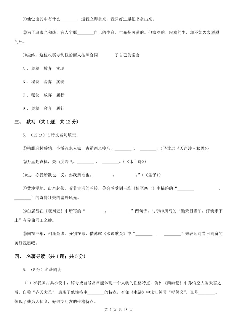 沪教版2019-2020学年九年级上学期语文期中考试试卷（II ）卷.doc_第2页