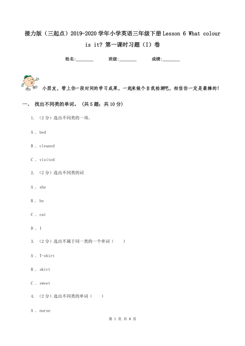 接力版（三起点）2019-2020学年小学英语三年级下册Lesson 6 What colour is it_ 第一课时习题（I）卷.doc_第1页