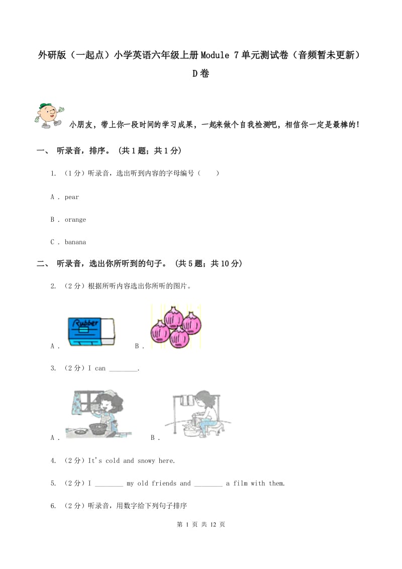 外研版（一起点）小学英语六年级上册Module 7单元测试卷（音频暂未更新）D卷.doc_第1页