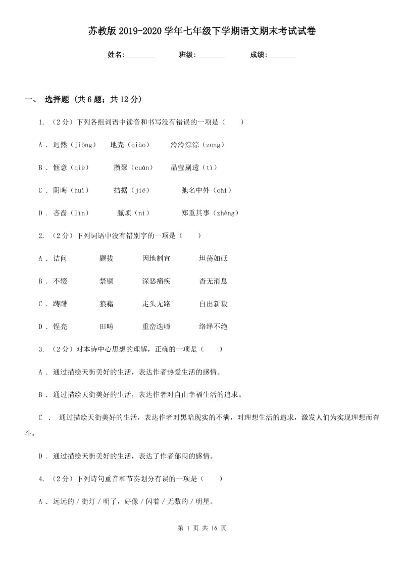 苏教版2019-2020学年七年级下学期语文期末考试试卷.doc_第1页