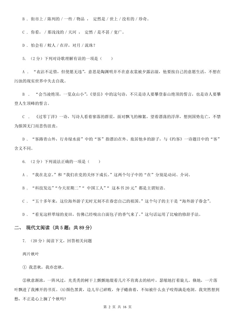 苏教版2019-2020学年七年级下学期语文期末考试试卷.doc_第2页