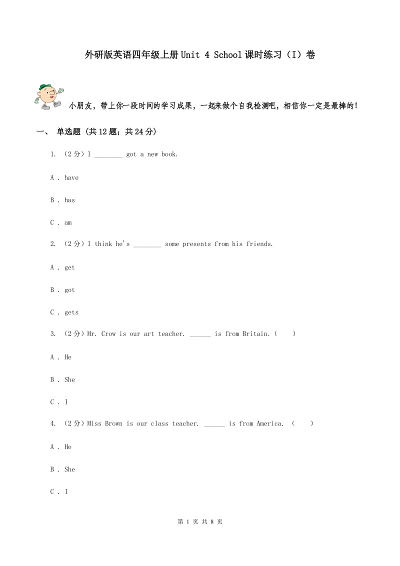 外研版英语四年级上册Unit 4 School课时练习（I）卷.doc_第1页