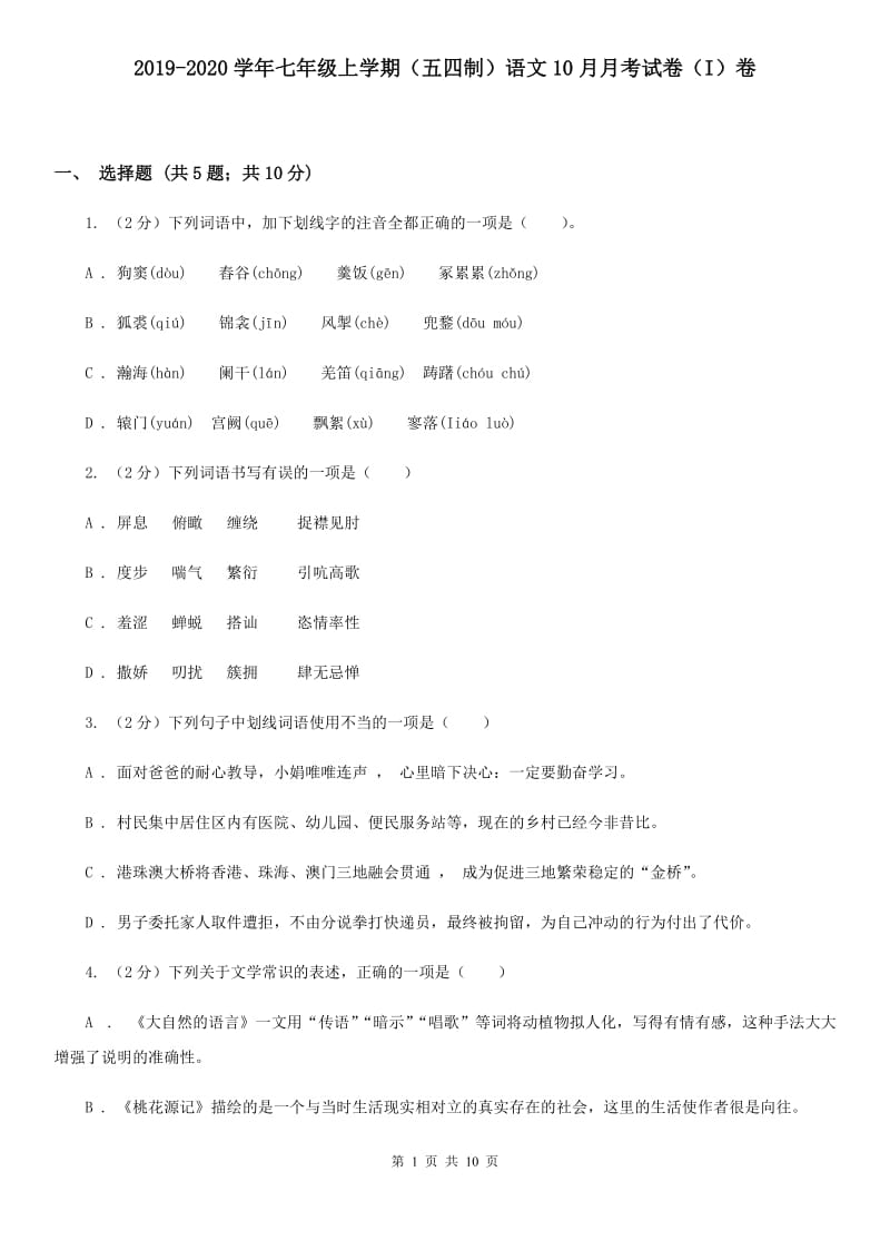 2019-2020学年七年级上学期（五四制）语文10月月考试卷（I）卷.doc_第1页