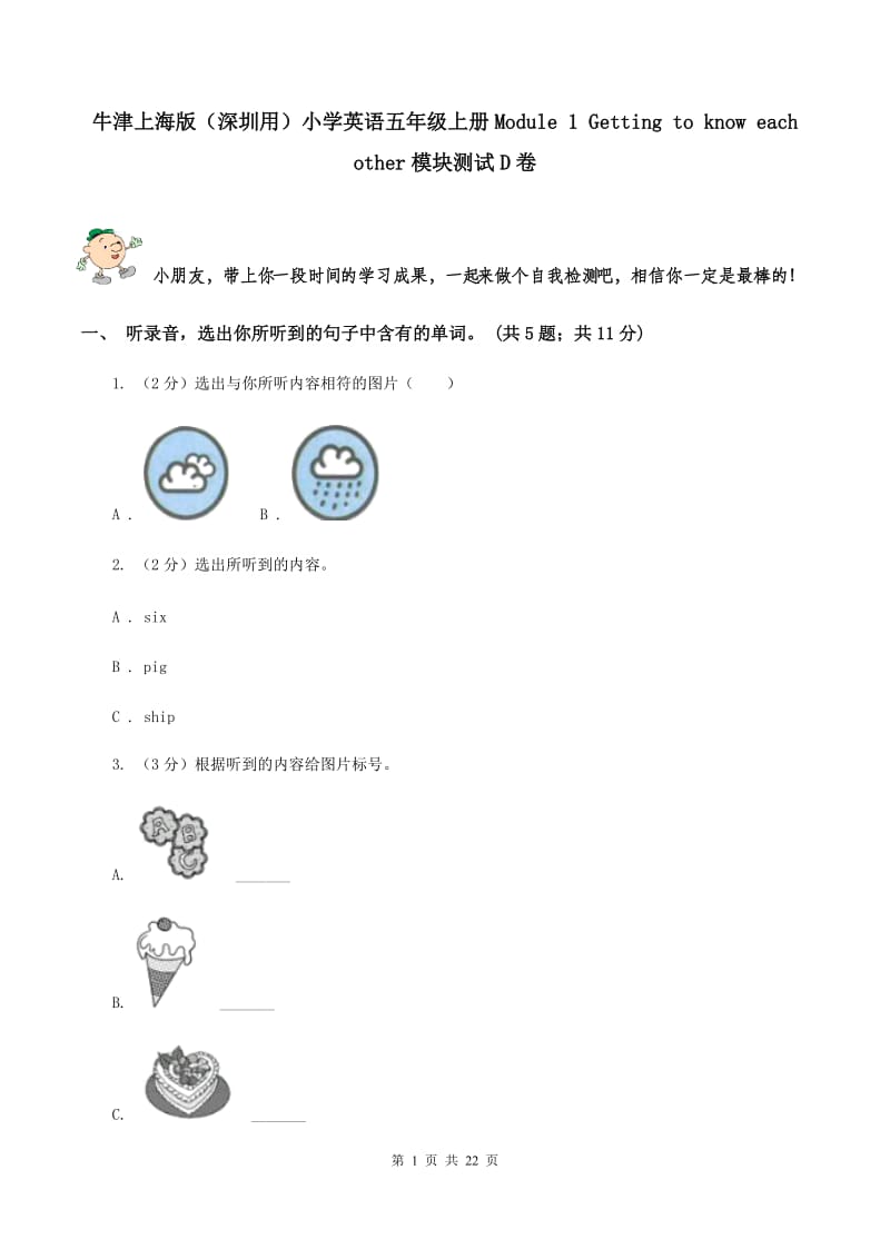 牛津上海版（深圳用）小学英语五年级上册Module 1 Getting to know each other模块测试D卷.doc_第1页