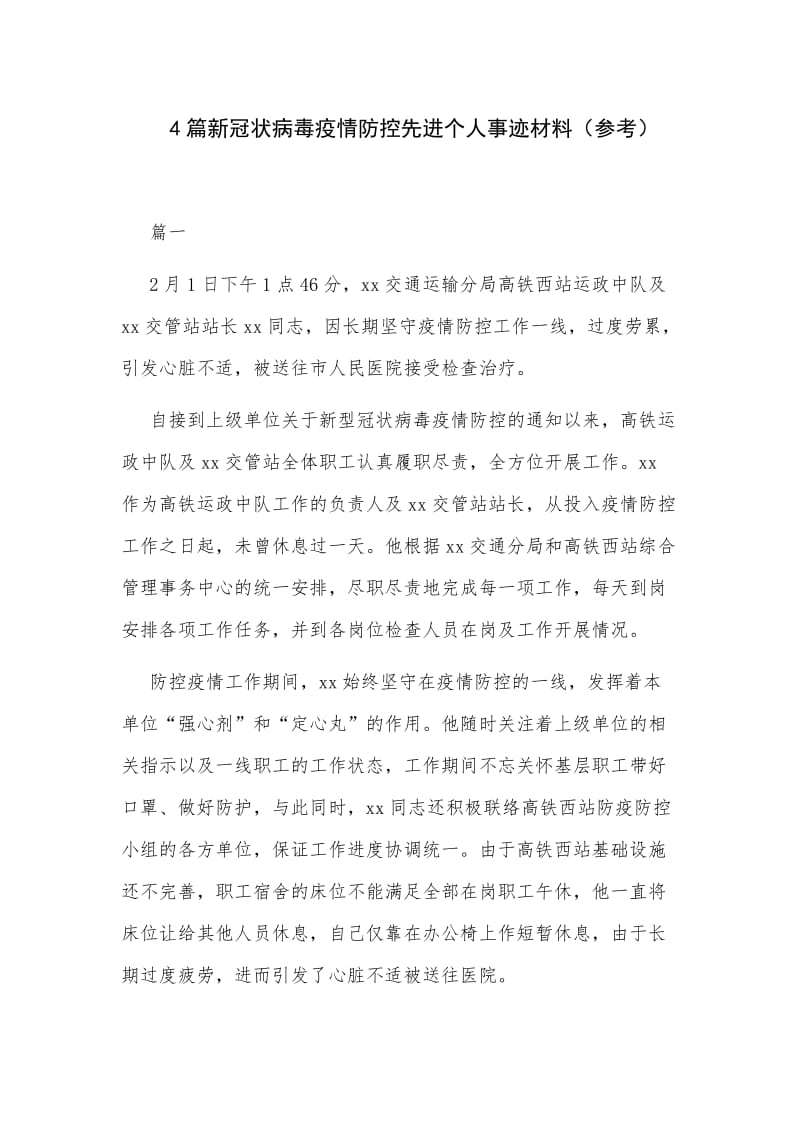 4篇新冠状病毒疫情防控先进个人事迹材料（参考）_第1页