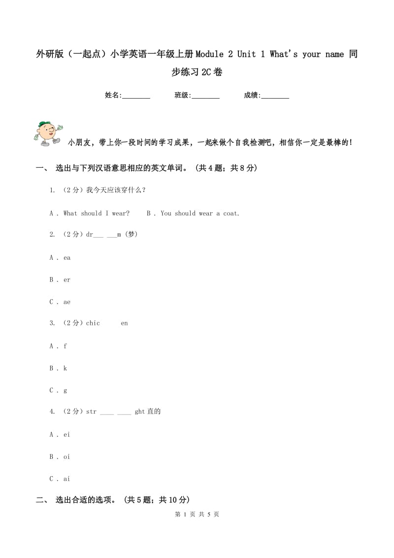 外研版（一起点）小学英语一年级上册Module 2 Unit 1 Whats your name 同步练习2C卷.doc_第1页