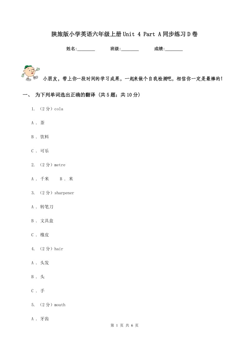 陕旅版小学英语六年级上册Unit 4 Part A同步练习D卷.doc_第1页