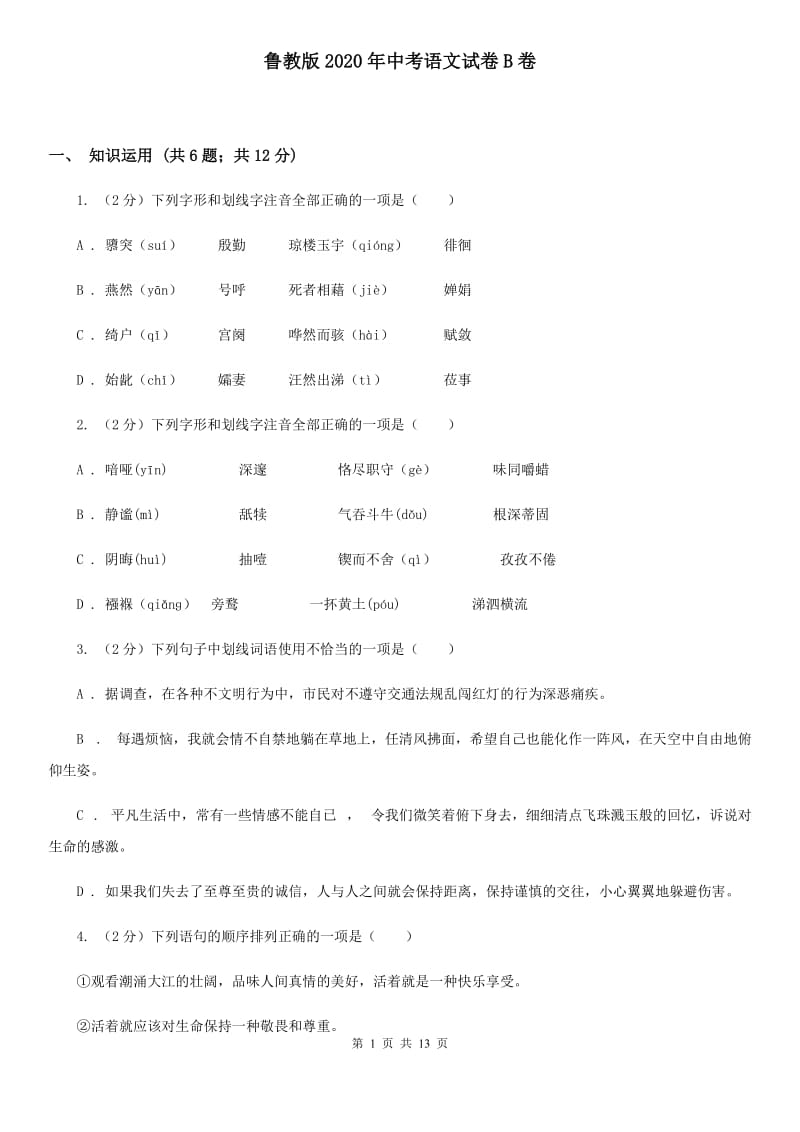 鲁教版2020年中考语文试卷B卷.doc_第1页