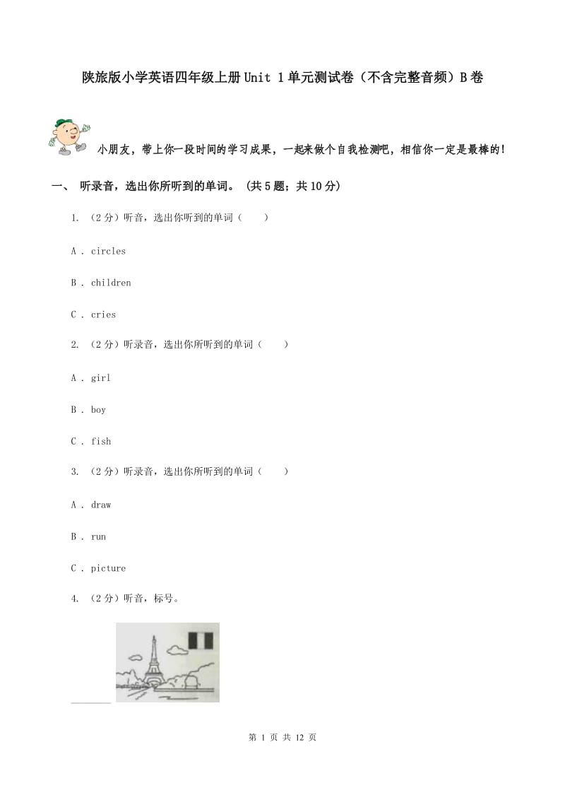 陕旅版小学英语四年级上册Unit 1单元测试卷（不含完整音频）B卷.doc_第1页