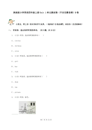 陜旅版小學英語四年級上冊Unit 1單元測試卷（不含完整音頻）B卷.doc