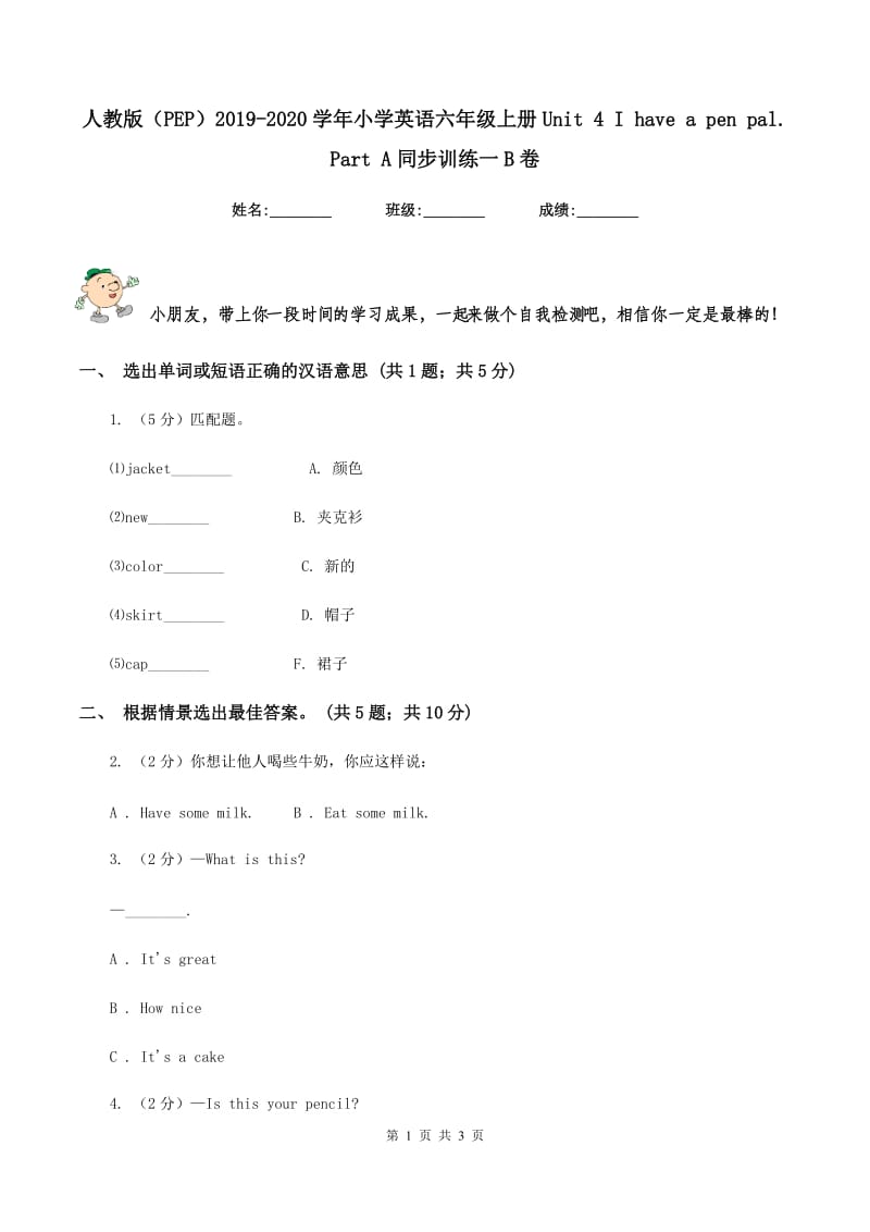 人教版（PEP）2019-2020学年小学英语六年级上册Unit 4 I have a pen pal. Part A同步训练一B卷.doc_第1页