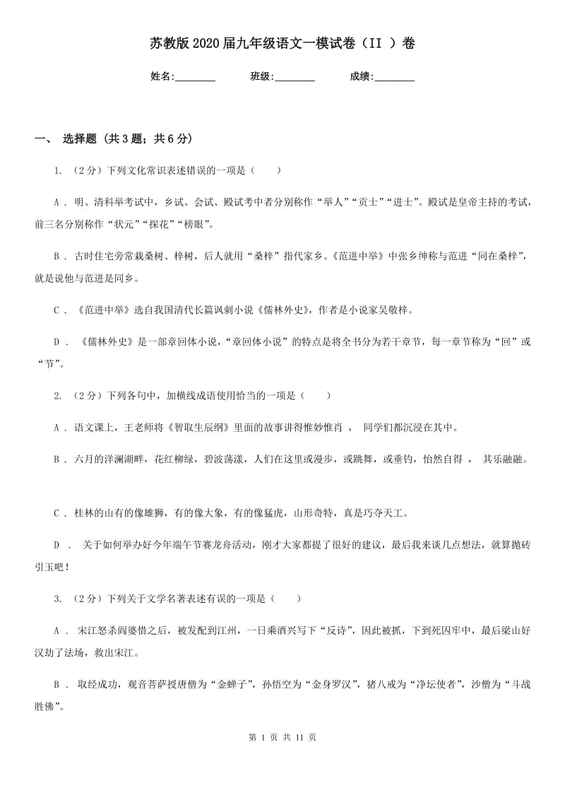 苏教版2020届九年级语文一模试卷（II ）卷.doc_第1页