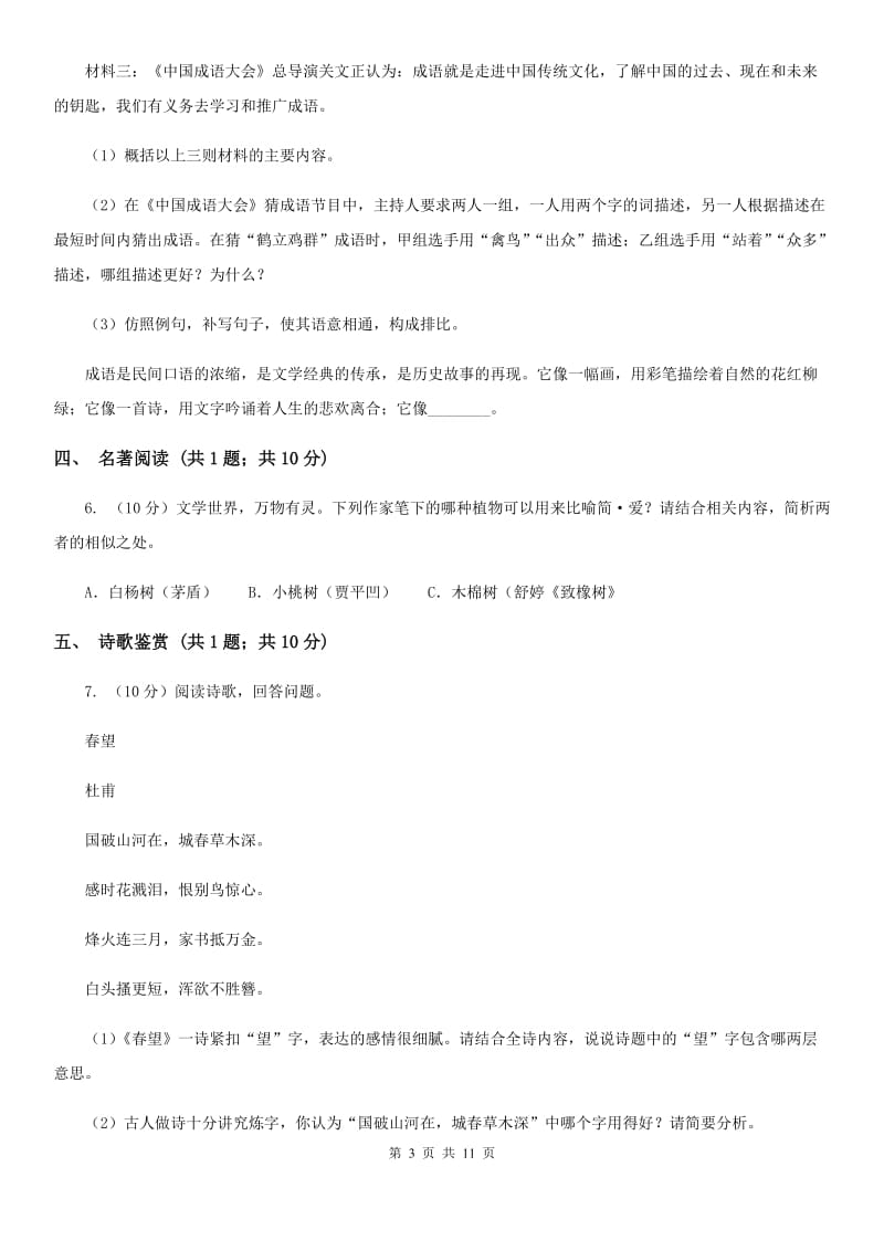 苏教版2020届九年级语文一模试卷（II ）卷.doc_第3页