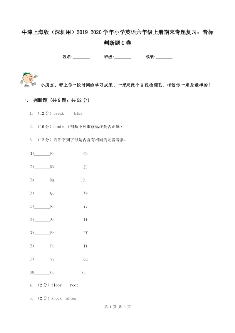 牛津上海版（深圳用）2019-2020学年小学英语六年级上册期末专题复习：音标判断题C卷.doc_第1页