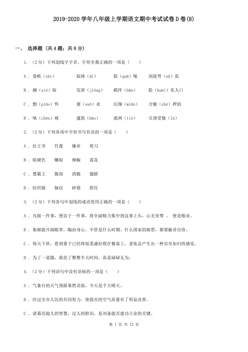 2019-2020学年八年级上学期语文期中考试试卷D卷(8).doc_第1页