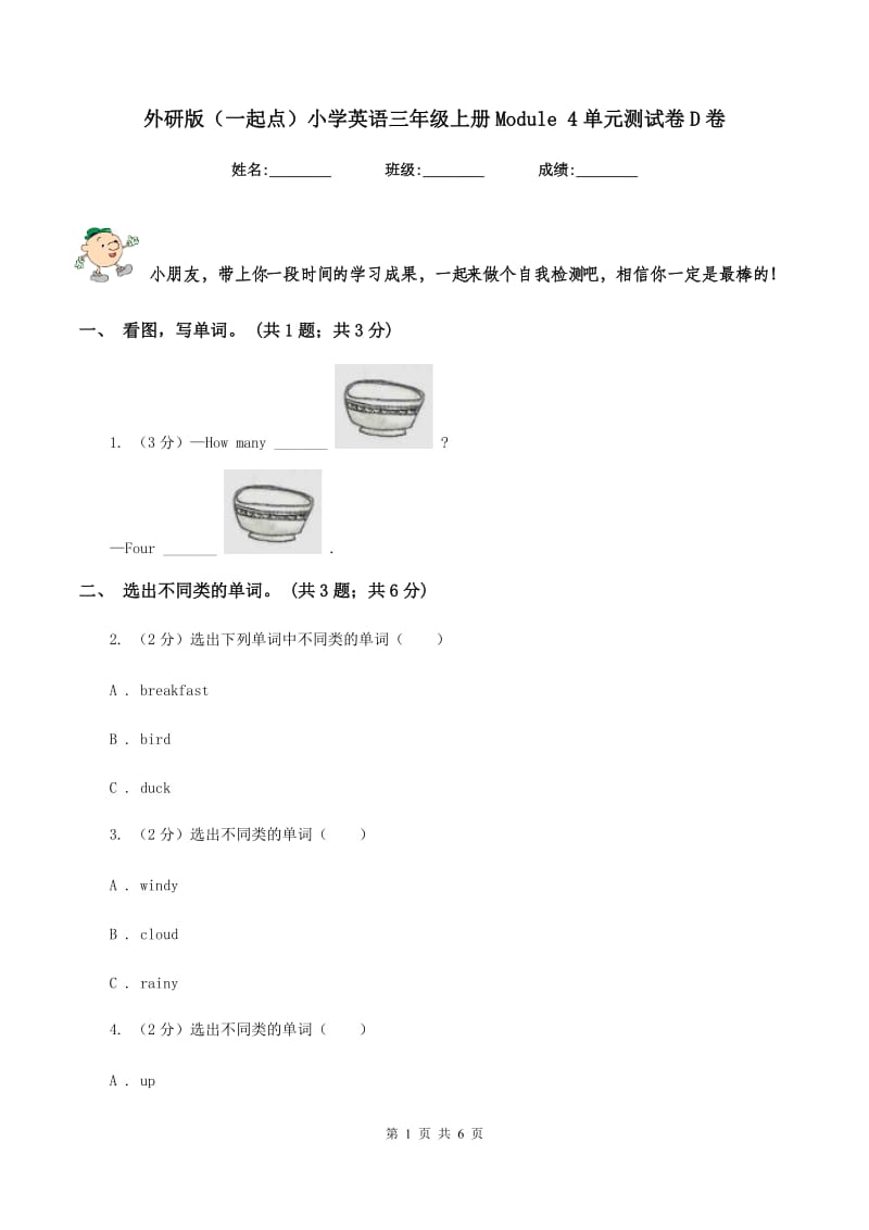 外研版（一起点）小学英语三年级上册Module 4单元测试卷D卷.doc_第1页