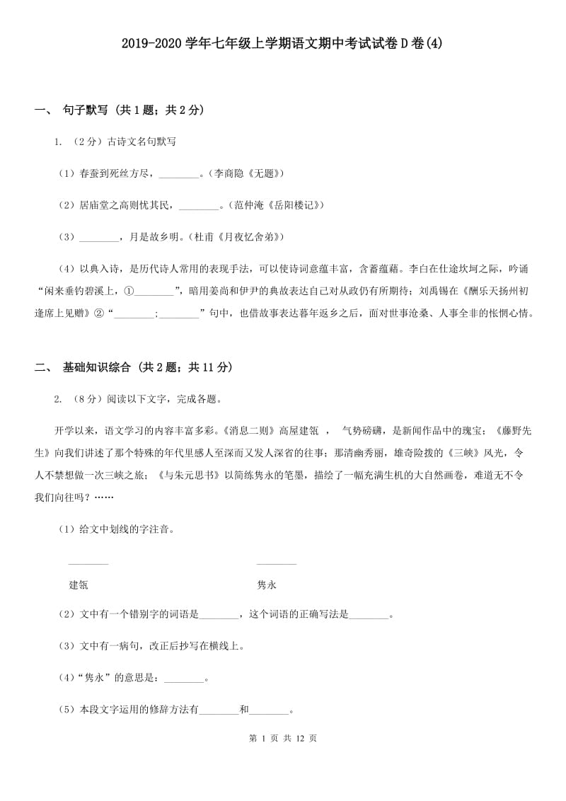 2019-2020学年七年级上学期语文期中考试试卷D卷(4).doc_第1页